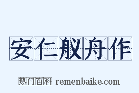 安仁舣舟作是什么意思的图片
